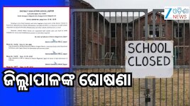 School Holiday: ବଡ ଖବର ! ଆଜି ଏହି ଜିଲ୍ଲାରେ ସ୍କୁଲ୍ ଛୁଟି
