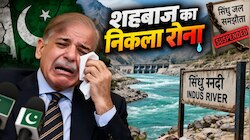 जिनपिंग थे सामने, सिंधु समझौते पर शहबाज लगे हांफने, गिड़गिड़ाकर भारत से मांगा पानी