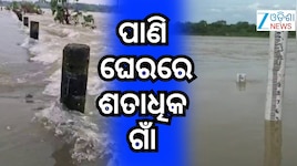 Flood Alert: ବାଲିଆପାଳ, ଜଳେଶ୍ବର ଓ ଭୋଗରାଇର ଅନେକ ଗାଁ ପାଣି ଘେରରେ