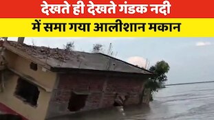 Video: बेतिया में तबाही मचा रही गंडक, देखते ही देखते नदी में समाया आलीशान मकान