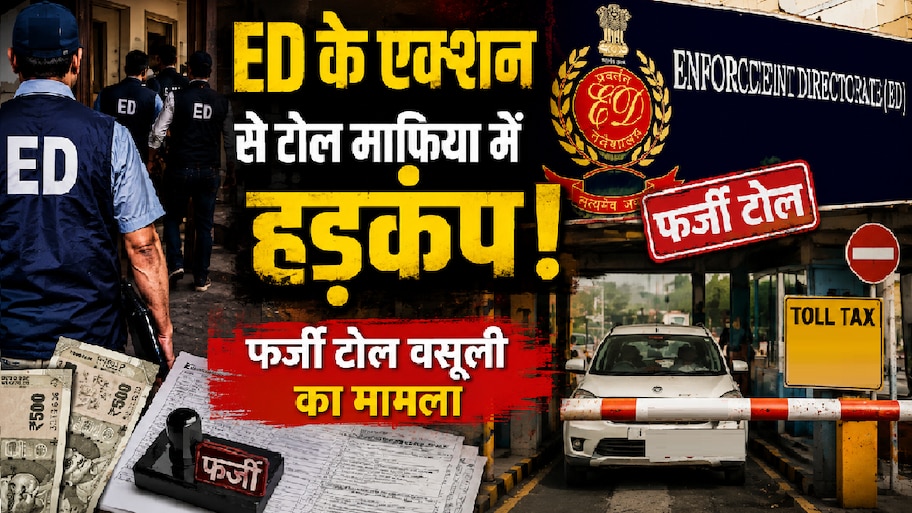 100 में से ₹95 सीधे जेब में! वाराणसी से लेकर मुंबई तक ED की रेड, जानिए कैसे चल रहा था देश का सबसे बड़ा टोल घोटाला?