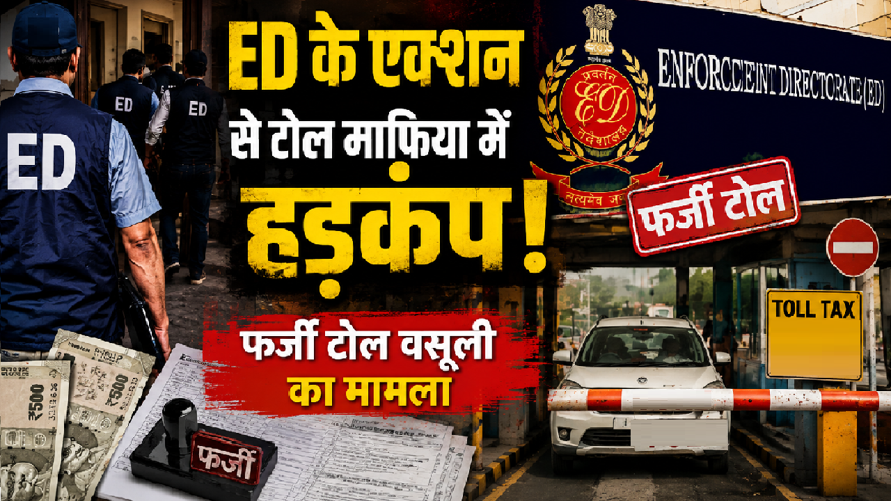 100 में से ₹95 सीधे जेब में! वाराणसी से लेकर मुंबई तक ED की रेड, जानिए कैसे चल रहा था देश का सबसे बड़ा टोल घोटाला? 100 में से ₹95 सीधे जेब में! वाराणसी से लेकर मुंबई तक ED की रेड, जानिए कैसे चल रहा था देश का सबसे बड़ा टोल घोटाला?