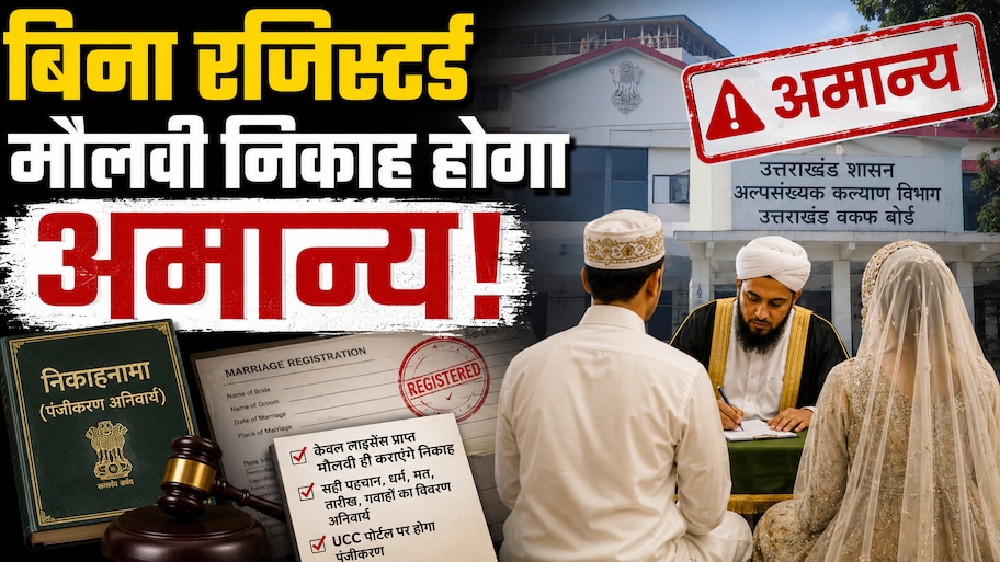 उत्तराखंड में लागू होगा 'निकाहनामा', अब बिना रजिस्टर्ड मौलवी नहीं होगा निकाह, जानिए क्या-क्या बदलेगा?