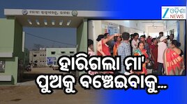 ମାଆର ଆପ୍ରାଣ ଉଦ୍ୟମ ପରେବି ଚାଲିଗଲା ପୁଅର ଜୀବନ