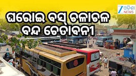 ସେପ୍ଟେମ୍ବର ୩ରୁ କେନ୍ଦୁଝରରୁ ଘରୋଇ ବସ୍ ଚଳାଚଳ ବନ୍ଦ ଚେତାବନୀ