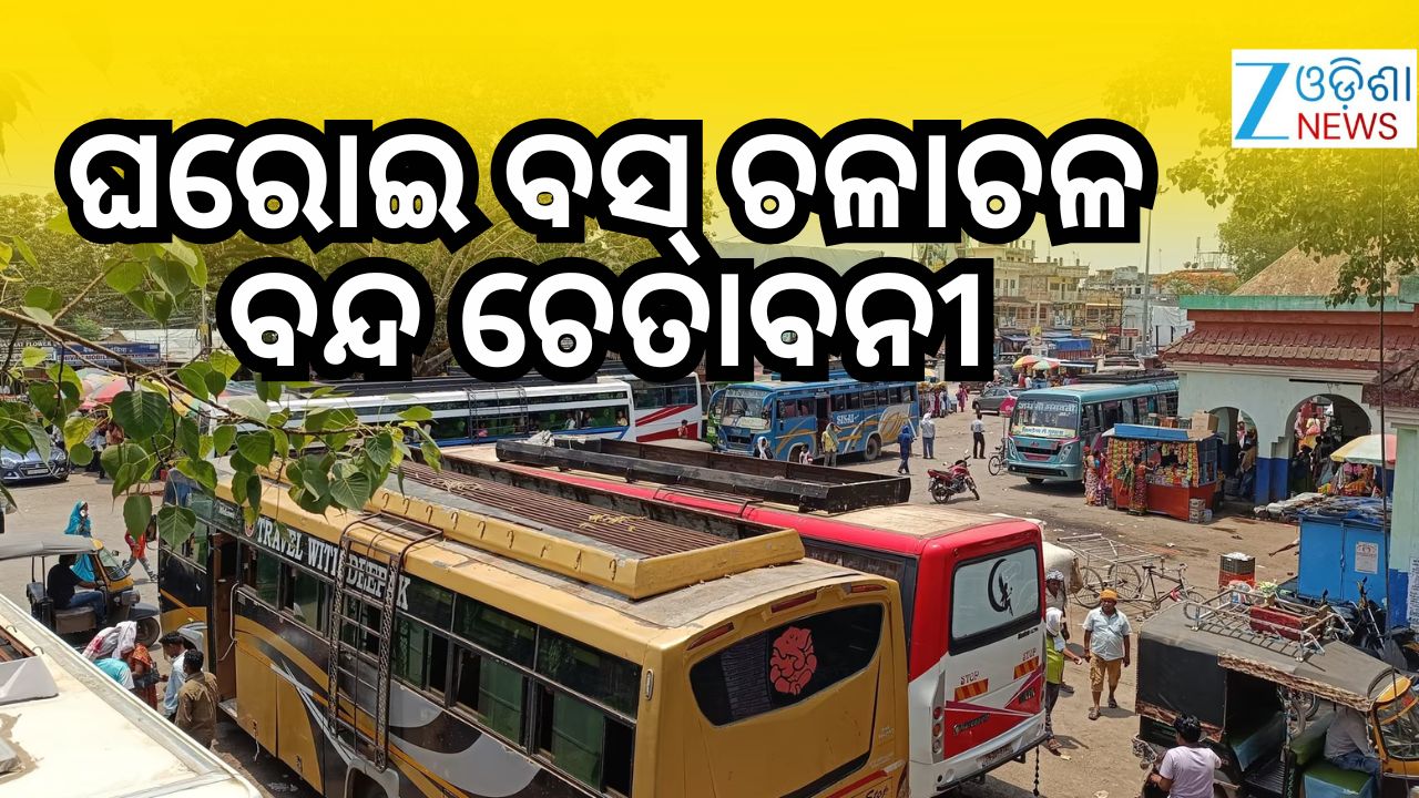 ସେପ୍ଟେମ୍ବର ୩ରୁ କେନ୍ଦୁଝରରୁ ଘରୋଇ ବସ୍ ଚଳାଚଳ ବନ୍ଦ ଚେତାବନୀ ସେପ୍ଟେମ୍ବର ୩ରୁ କେନ୍ଦୁଝରରୁ ଘରୋଇ ବସ୍ ଚଳାଚଳ ବନ୍ଦ ଚେତାବନୀ