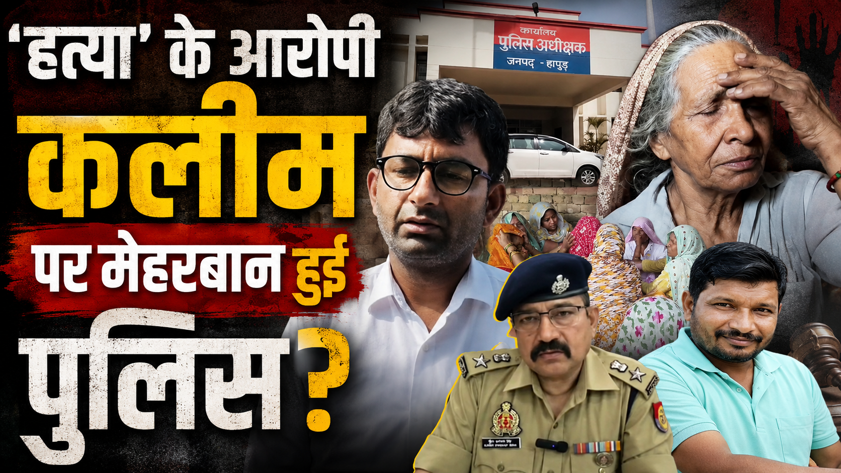 तैश में चढ़ा दिया ट्रैक्टर, पुलिस ने बनाया 'ड्राइविंग की भूल', हापुड़ में सतीश हत्याकांड पर क्यों उबल रहा पूरा गांव? तैश में चढ़ा दिया ट्रैक्टर, पुलिस ने बनाया 'ड्राइविंग की भूल', हापुड़ में सतीश हत्याकांड पर क्यों उबल रहा पूरा गांव?