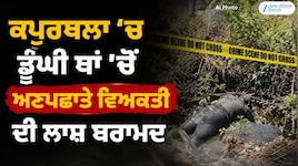 ਕਪੂਰਥਲਾ ’ਚ ਡੂੰਘੀ ਥਾਂ ’ਚੋਂ ਅਣਪਛਾਤੇ ਵਿਅਕਤੀ ਦੀ ਲਾਸ਼ ਬਰਾਮਦ, 5-6 ਦਿਨ ਪੁਰਾਣੀ ਹੋਣ ਦਾ ਖਦਸ਼ਾ
