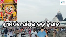 ଶ୍ରୀମନ୍ଦିର ପାଣ୍ଠିର ବଡ଼ ହିସାବ: ସ୍ଥାୟୀ ଜମାରେ ୧୮୧୧ କୋଟିରୁ ଅଧିକ, ଆକାଉଣ୍ଟରେ ଆଉ ୧୦୦ କୋଟି