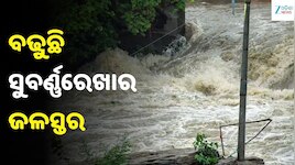 ସୁବର୍ଣ୍ଣରେଖାରେ ବଡ଼ ବନ୍ୟା ଆଶଙ୍କା! ବିପଦ ସଂକେତ ଉପରେ ଜଳସ୍ତର, ଏହି ୪ ବ୍ଲକ୍‌କୁ ଆଲର୍ଟ..