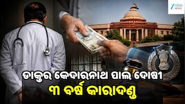 Odisha corruption case: ଲାଞ୍ଚ ନେବା ମହଙ୍ଗା ପଡ଼ିଲା, ପୂର୍ବତନ ମେଡିକାଲ ଅଫିସରଙ୍କୁ ଜେଲ୍