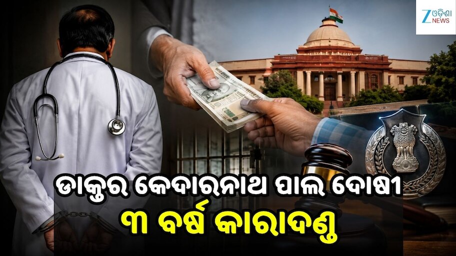 Odisha corruption case: ଲାଞ୍ଚ ନେବା ମହଙ୍ଗା ପଡ଼ିଲା, ପୂର୍ବତନ ମେଡିକାଲ ଅଫିସରଙ୍କୁ ଜେଲ୍