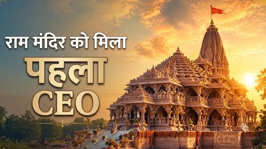 Explainer: राम मंदिर को मिला पहला CEO; ट्रस्ट का बड़ा फैसला, जानिए क्या होंगी जिम्मेदारियां ?