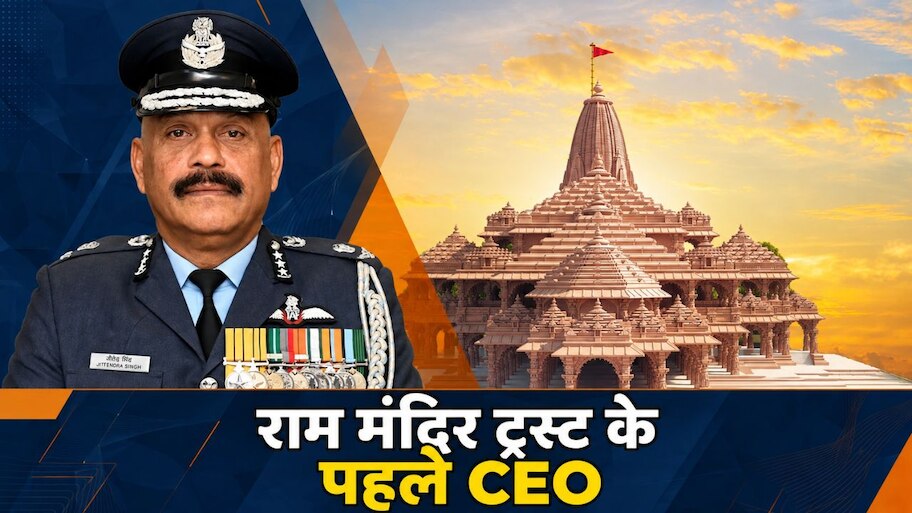 3000 घंटे उड़ाया लड़ाकू विमान, अब राम मंदिर ट्रस्ट की कमान; कौन हैं रिटायर्ड एयर मार्शल जितेंद्र मिश्रा?