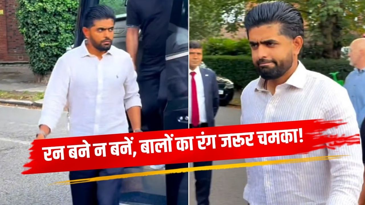 किंग चार्ल्स से मिलने से पहले क्या कर बैठे बाबर आजम?'15 रुपये के हेयर डाई' पर उड़ा मजाक किंग चार्ल्स से मिलने से पहले क्या कर बैठे बाबर आजम?'15 रुपये के हेयर डाई' पर उड़ा मजाक
