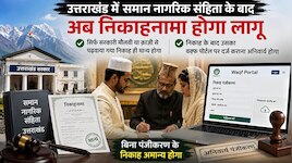 सरकारी मौलवी या क़ाज़ी से नहीं पढ़वाया निकाह; तो नहीं मानी जाएगी शादी!