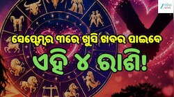 Love Horoscope: ସେପ୍ଟେମ୍ବର ୩ରେ ଖୁସି ଖବର ପାଇବେ ଏହି ୪ ରାଶି, ବଦଳିବ ଭାଗ୍ୟ!