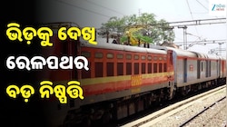 East Coast Railway: ରେଳଯାତ୍ରୀଙ୍କ ପାଇଁ ବଡ଼ ଖୁସି ଖବର! ଏକାଧିକ ଟ୍ରେନରେ ବଢ଼ିଲା କୋଚ୍