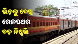 East Coast Railway: ରେଳଯାତ୍ରୀଙ୍କ ପାଇଁ ବଡ଼ ଖୁସି ଖବର! ଏକାଧିକ ଟ୍ରେନରେ ବଢ଼ିଲା କୋଚ୍