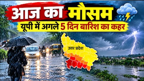 UP Rain Alert: यूपी में अगले 5 दिन मौसम का कहर, बुंदेलखंड समेत कई जिलों में भारी से बहुत भारी बारिश का अलर्ट