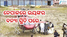 Nepal Flash Flood Death Toll: ନେପାଳରେ ଭୟଙ୍କର ବନ୍ୟାରେ ମୃତ୍ୟୁ ସଂଖ୍ୟା ଅତିକ୍ରମ କଲା ୧୨୦୦ 