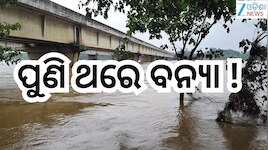 Flood: ପୁଣି ଥରେ ବନ୍ୟା ! ଫୁଲୁଛି ଏହିସବୁ ନଦୀ 
