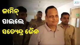 AAP ନେତା ସତ୍ୟେନ୍ଦ୍ର ଜୈନଙ୍କୁ ଆଶ୍ୱସ୍ତି, ୨ ଲକ୍ଷ ଟଙ୍କାର ସିକ୍ୟୁରିଟିରେ ମିଳିଲା ଜାମିନ୍