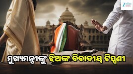 ହଠାତ୍ ସରକାରଙ୍କ ମନ୍ତ୍ରୀମଣ୍ଡଳରୁ ଏହି ମନ୍ତ୍ରୀଙ୍କୁ ହଟାଇବା ପ୍ରସଙ୍ଗ, ଝିଅଙ୍କ ବୟାନ ପରେ ବଢ଼ିଲା