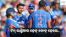 BCCI ରିଭ୍ୟୁ ମିଟିଂରେ ବଡ଼ ନିଷ୍ପତ୍ତି! ଗୌତମ ଗମ୍ଭୀର ନୁହେଁ, ଟିମ୍ ଇଣ୍ଡିଆର କୋଚ୍ ହେବେ ଏହି ଖେଳ