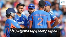 BCCI ରିଭ୍ୟୁ ମିଟିଂରେ ବଡ଼ ନିଷ୍ପତ୍ତି! ଗୌତମ ଗମ୍ଭୀର ନୁହେଁ, ଟିମ୍ ଇଣ୍ଡିଆର କୋଚ୍ ହେବେ ଏହି ଖେଳ
