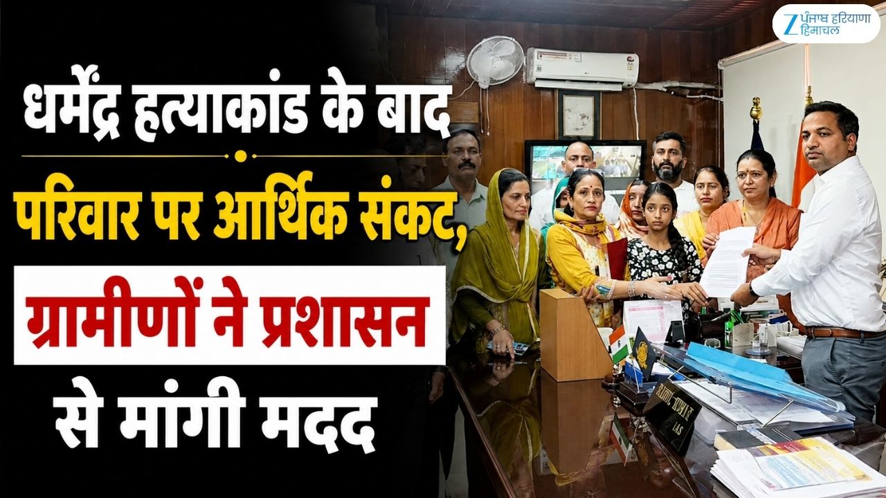 धर्मेंद्र हत्याकांड के बाद परिवार पर टूटा आर्थिक संकट, ग्रामीणों ने प्रशासन से लगाई मदद की गुहार