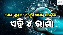 Love Horoscope: ସେପ୍ଟେମ୍ବର ୪ରେ ଖୁସି ଖବର ପାଇବେ ଏହି ୪ ରାଶି, ବଦଳିବ ଭାଗ୍ୟ!
