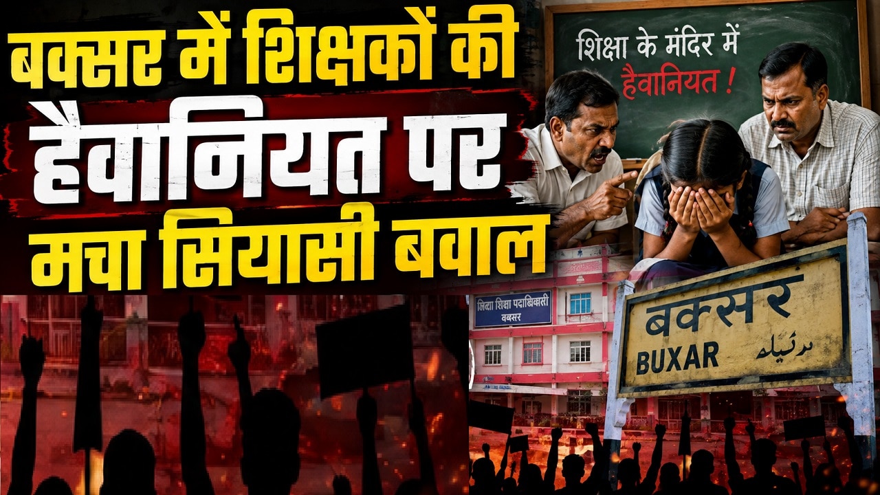 बक्सर में शिक्षकों की छात्रा से दरिंदगी पर गरमाई सियासत, JDU-RJD समेत सभी दलों ने की सख्त कार्रवाई की मांग
