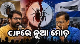 କକରୋଚ୍ ଜନତା ପାର୍ଟିରେ ଫାଟ! ଗଠନ ହେଲା ‘CJP-ଡେମୋକ୍ରାଟିକ୍’, କମିଟି ଚୟନକୁ ନେଇ ମନୀଷ ବ୍ରହ୍ମଭଟ