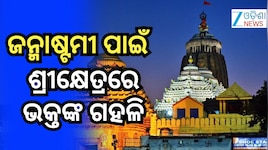 Janmashtami 2026: ଜନ୍ମାଷ୍ଟମୀ ଅବସରରେ ଶ୍ରୀମନ୍ଦିରରେ ଅନୁଷ୍ଠିତ ହେବ ସ୍ୱତନ୍ତ୍ର ନୀତି