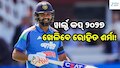 Rohit Sharma: ୱାର୍ଲ୍ଡ କପ୍ ୨୦୨୭ ଖେଳିବେ ରୋହିତ ଶର୍ମା! BCCI ଲଗାଇଲା ସବୁ ଚର୍ଚ୍ଚାରେ ପୂର୍ଣ୍ଣଚ୍ଛେଦ...