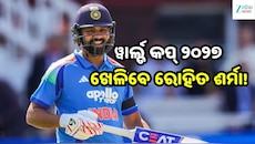 ୱାର୍ଲ୍ଡ କପ୍ ୨୦୨୭ ଖେଳିବେ ରୋହିତ ଶର୍ମା! BCCI ଲଗାଇଲା ସବୁ ଚର୍ଚ୍ଚାରେ ପୂର୍ଣ୍ଣଚ୍ଛେଦ...