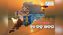Top 10 News: ୧୪ଜଣ OAS ଅଫିସରଙ୍କୁ ପଦନ୍ନୋତି, କାଲି ମିଳିବ ସିଏମ୍-କିଷାନ ଟଙ୍କା ଓ ଅନ୍ୟ ଖବର