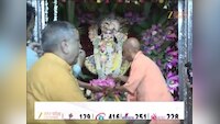 नंद घर आनंद भयो... दुल्हन की तरह सजी मथुरा नगरी में सीएम योगी ने टेका माथा, उतारी आरती