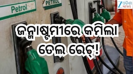Petrol Diesel Price Today: ଜନ୍ମାଷ୍ଟମୀରେ କମିଲା ତେଲ ରେଟ୍! ଜାଣନ୍ତୁ ଭୁବନେଶ୍ବରରେ କେତେ ରହି