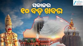 Top 10 News Today: ଆଜି ପବିତ୍ର ଜନ୍ମାଷ୍ଟମୀ,ଇତିହାସ ରଚିଲା ଇସ୍ରୋ; EOS-05ର ସଫଳ ଉତକ୍ଷେପଣ ସହ