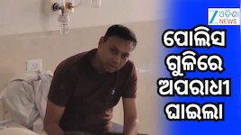 ସିମୁଳିଆ ଅଡ଼ା ଛକ ନିକଟରେ ପୋଲିସର ଏନକାଉଣ୍ଟର, ଦୁର୍ଦ୍ଦାନ୍ତ ଅପରାଧୀ ଆହତ
