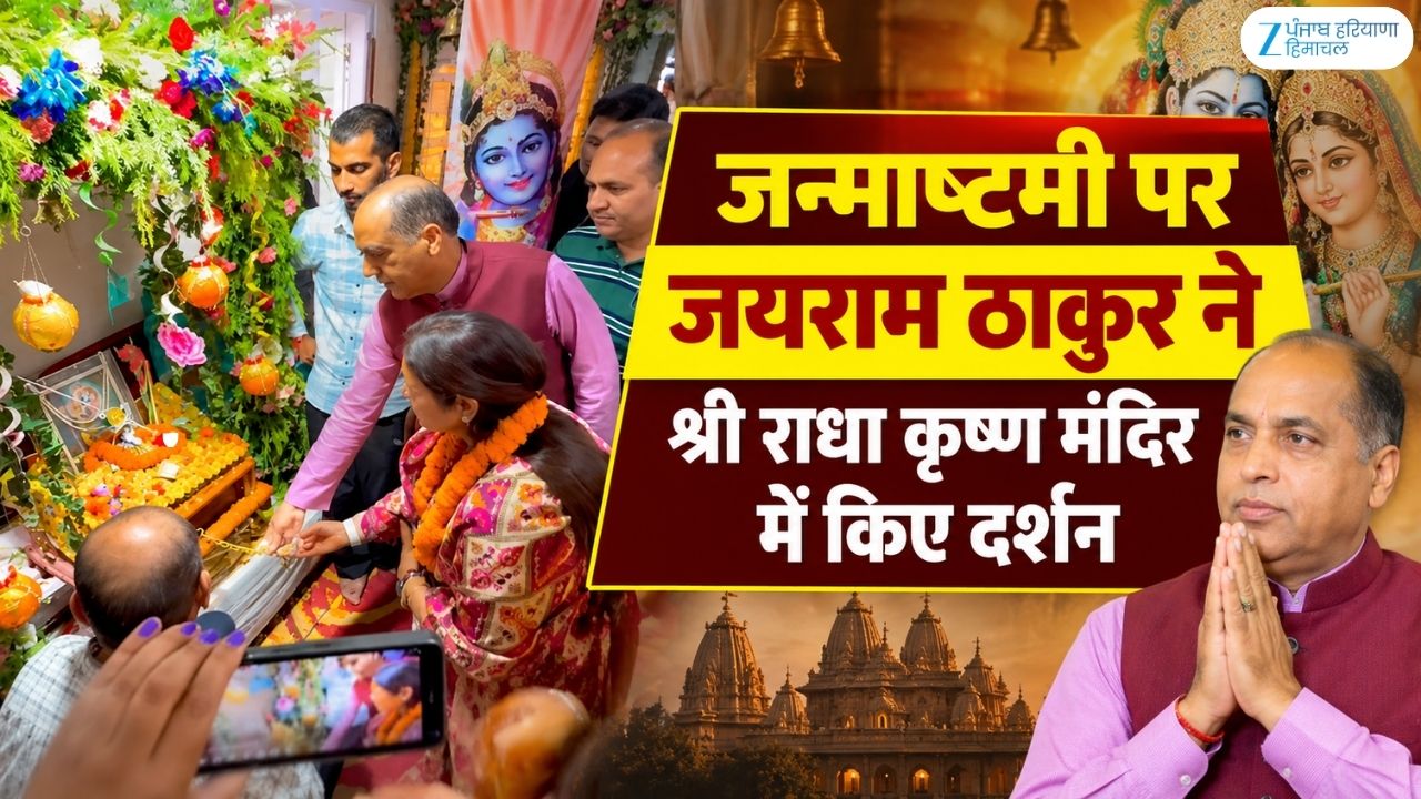 जन्माष्टमी पर जयराम ठाकुर ने श्री राधा कृष्ण मंदिर में किए दर्शन, प्रदेशवासियों को दी शुभकामनाएं