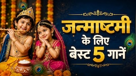 बच्चों को बनाएं राधा-कृष्ण, फोटो पर लगाएं ये गाने; इंस्टाग्राम रील्स पर मिलेगा प्यार
