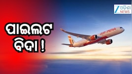 ଫୁକେତ-ଦିଲ୍ଲୀ ବିମାନ ମାମଲାରେ ପାଇଲଟଙ୍କୁ ବହିଷ୍କାର