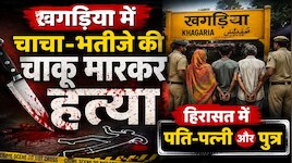 खगड़िया में चाचा-भतीजे की चाकू घोंपकर हत्या, हिरासत में पति-पत्नी और बेटा