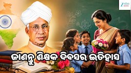 Teachers Day 2026: କାହିଁକି ସେପ୍ଟେମ୍ବର ୫ରେ ପାଳନ ହୁଏ ଗୁରୁ ଦିବସ? ଜାଣନ୍ତୁ ଡ. ରାଧାକୃଷ୍ଣନଙ
