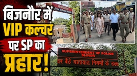बिजनौर में VIP कल्चर पर चला चाबुक! SP ने पूर्व सांसदों-विधायकों से छीने गनर