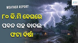 ୮୦ କି.ମି ବେଗରେ ପବନ ସହ ବାଦଲ ଫଟା ବର୍ଷା, ଏହି ସବୁ ସ୍ଥାନ ପାଇଁ ଆଲର୍ଟ ଜାରି...