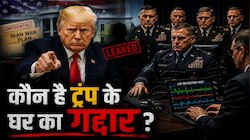 घर में गद्दार, पेंटागन लाचार! कौन लीक कर रहा ईरान वॉर के सीक्रेट? पिकैक्स पर दी धमकी